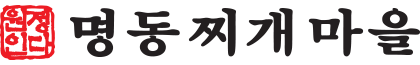 명동찌개마을 메뉴